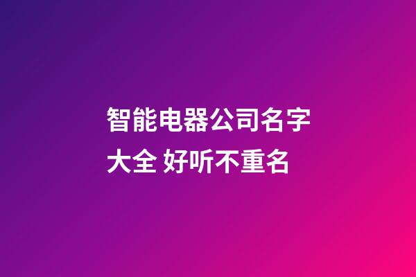 智能电器公司名字大全 好听不重名-第1张-公司起名-玄机派